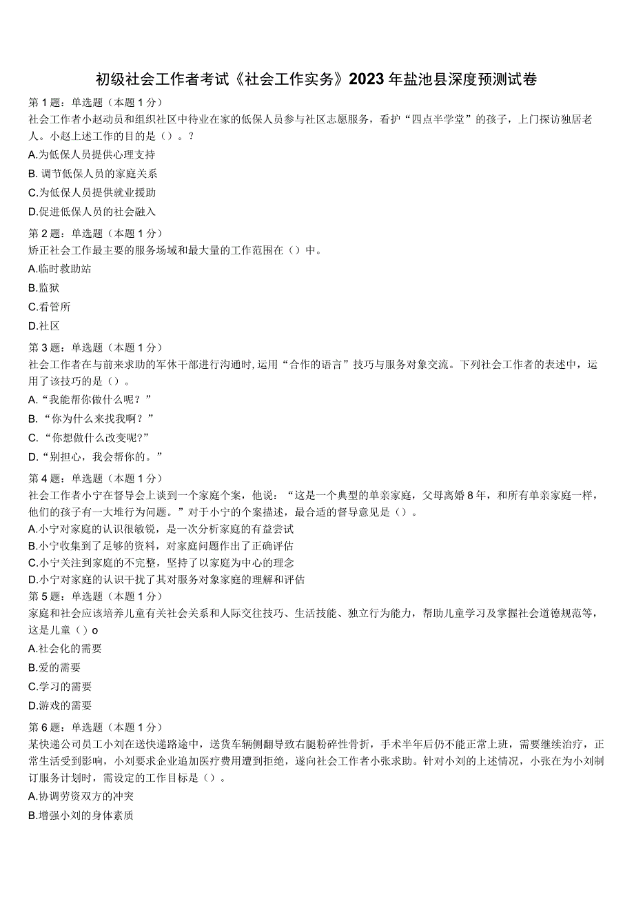 初级社会工作者考试《社会工作实务》2023年盐池县深度预测试卷含解析.docx_第1页