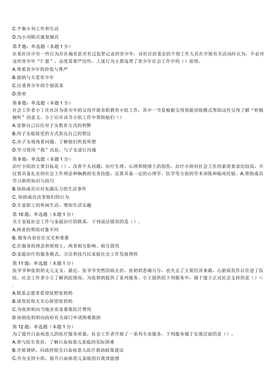 初级社会工作者考试《社会工作实务》2023年盐池县深度预测试卷含解析.docx_第2页