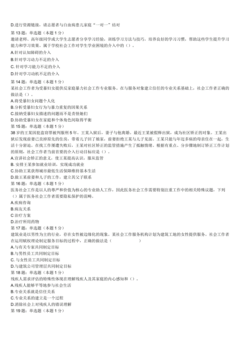 初级社会工作者考试《社会工作实务》2023年盐池县深度预测试卷含解析.docx_第3页