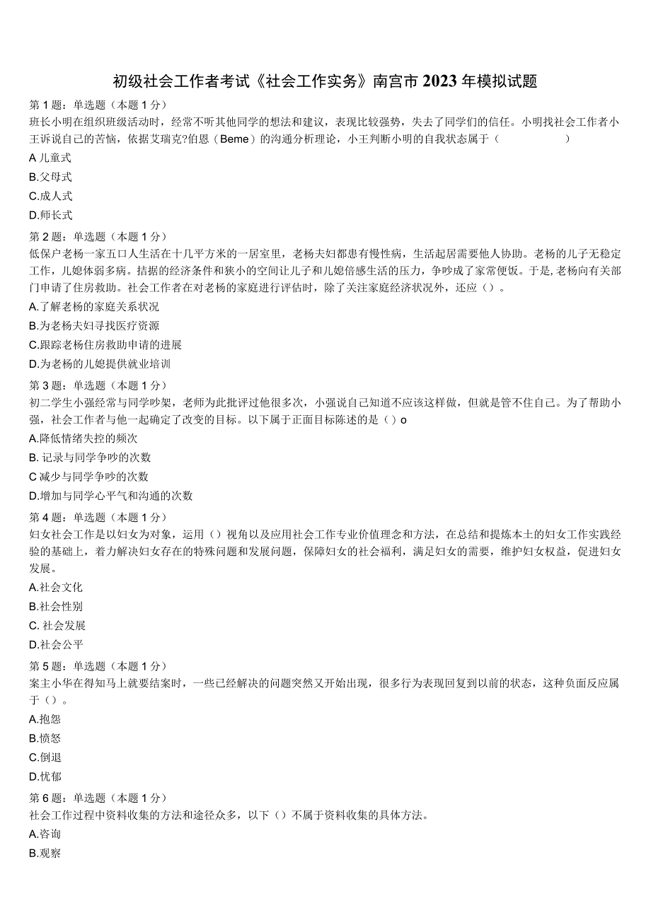 初级社会工作者考试《社会工作实务》南宫市2023年模拟试题含解析.docx_第1页