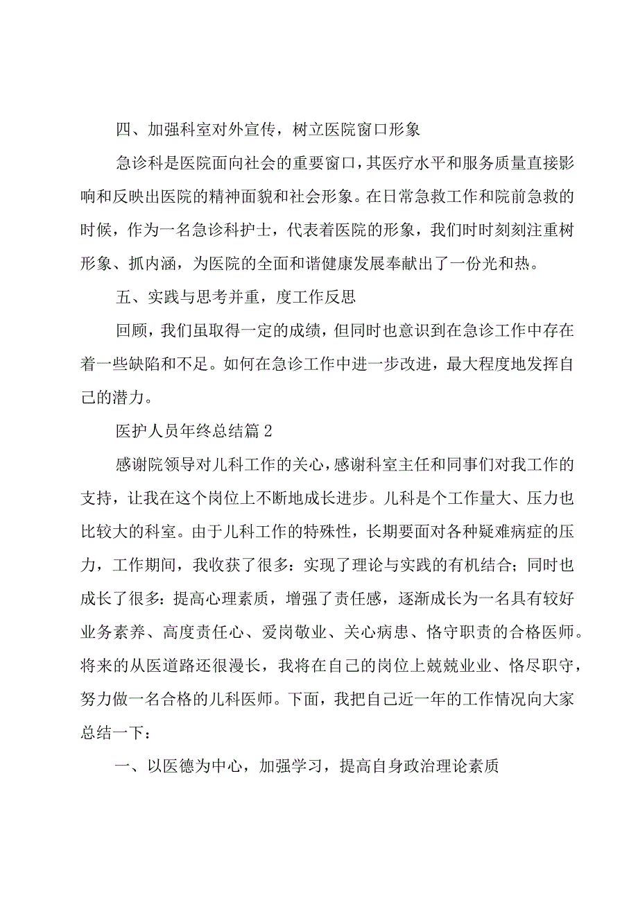 医护人员年终总结（19篇）.docx_第3页