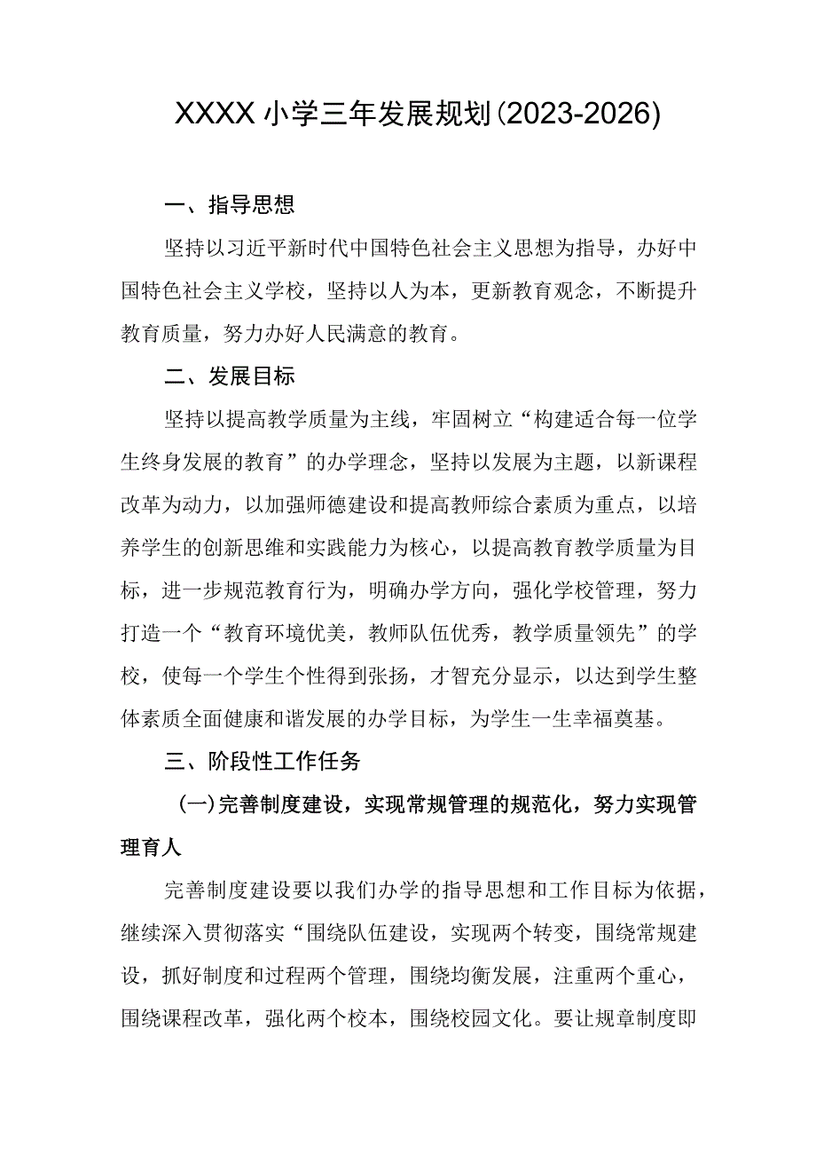 小学三年发展规划（2023-2026）.docx_第1页