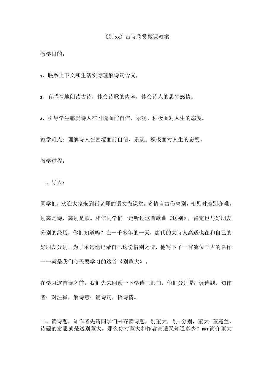 小学六年级《别x》古诗欣赏微课_《别x》古诗欣赏微教案微课公开课教案教学设计课件.docx_第1页