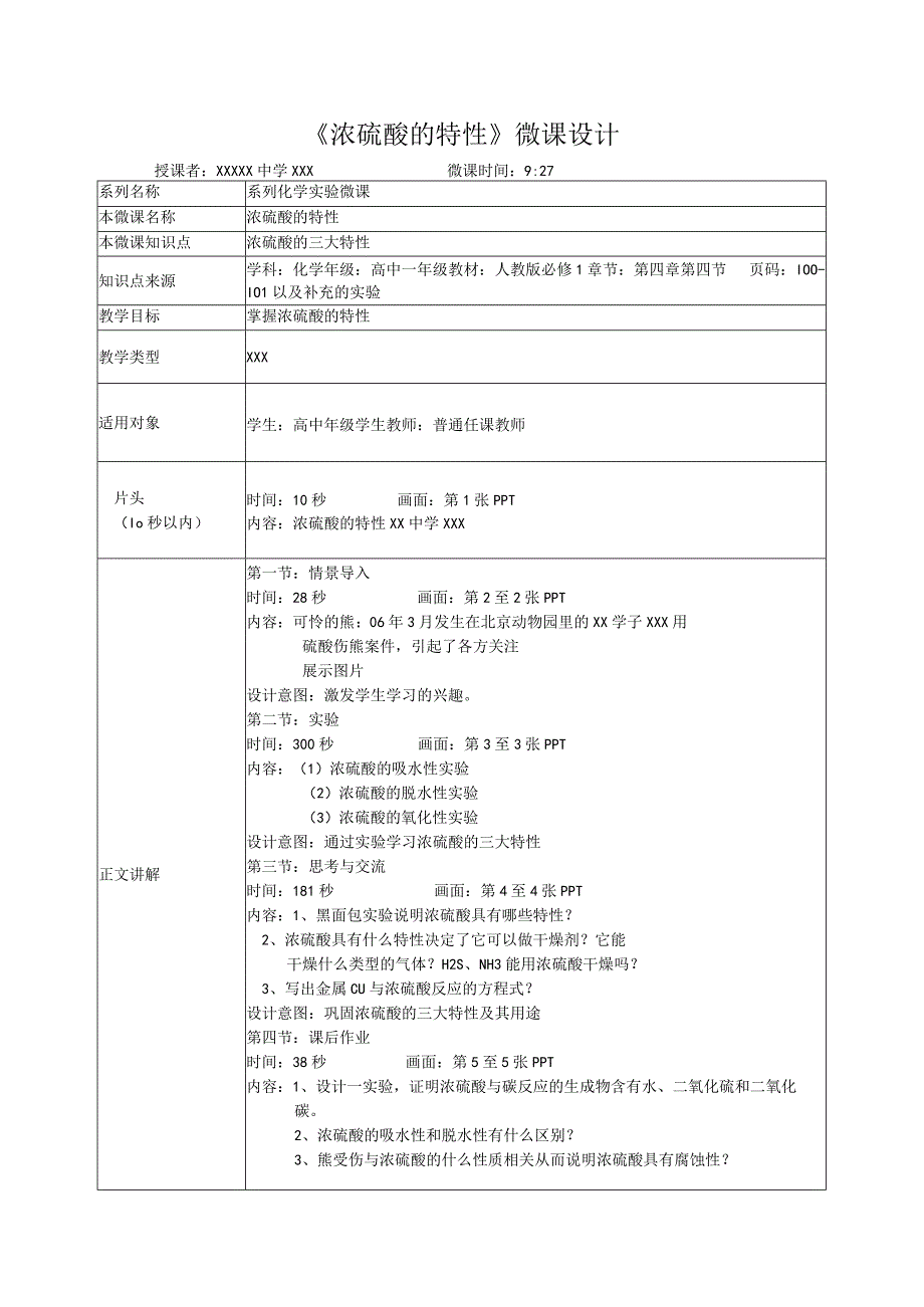 微课在实验教学中的应用_浓硫酸的特性教学设计x心微课公开课教案教学设计课件.docx_第1页