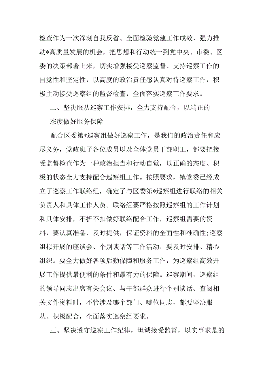 在2023年镇巡察工作动员会上的表态发言(二篇).docx_第2页