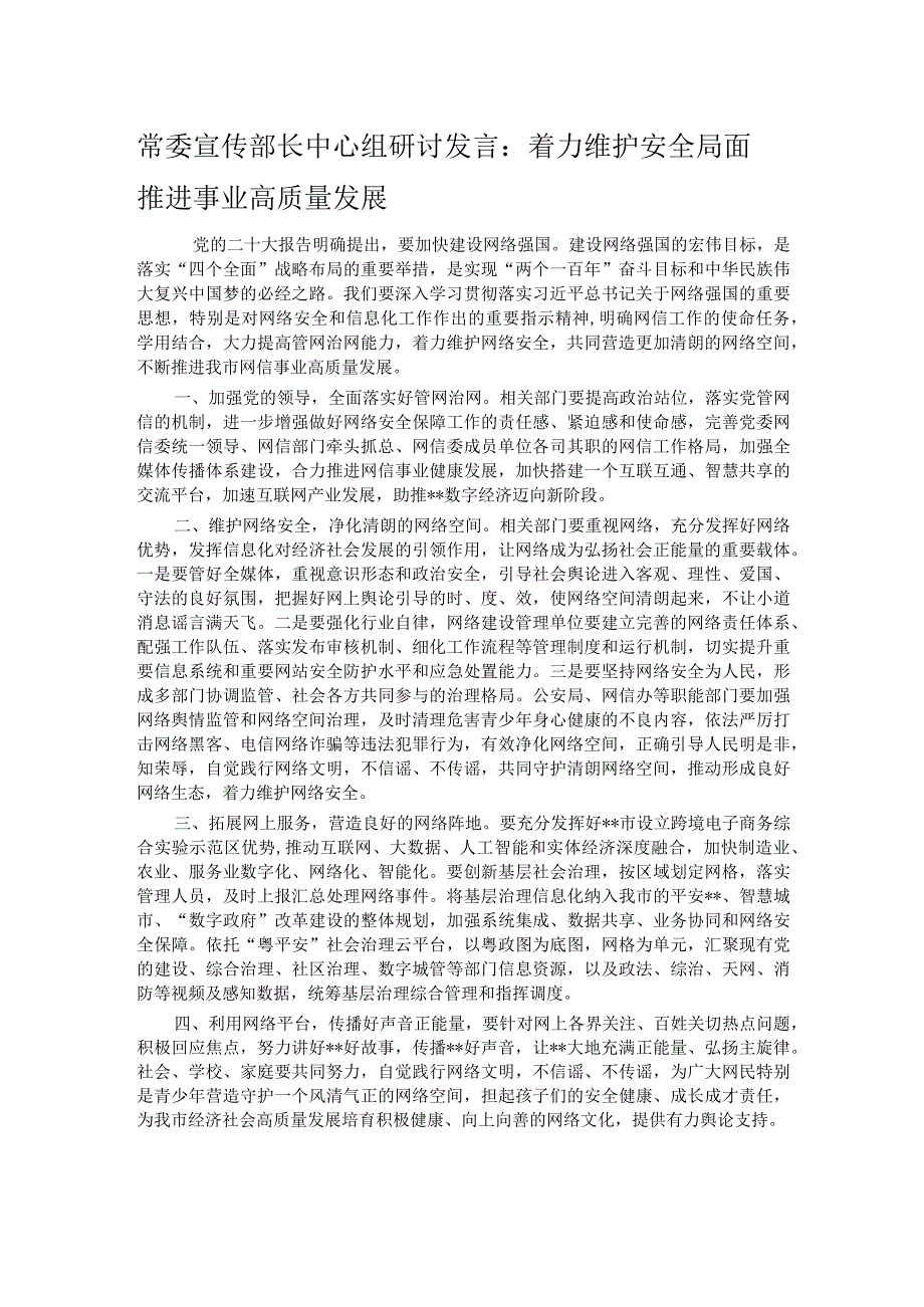 常委宣传部长中心组研讨发言：着力维护安全局面 推进事业高质量发展.docx_第1页