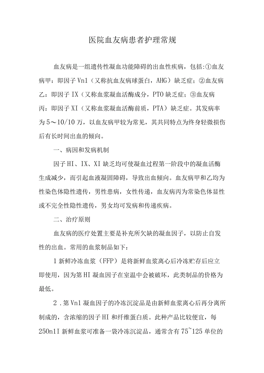 医院血友病患者护理常规.docx_第1页