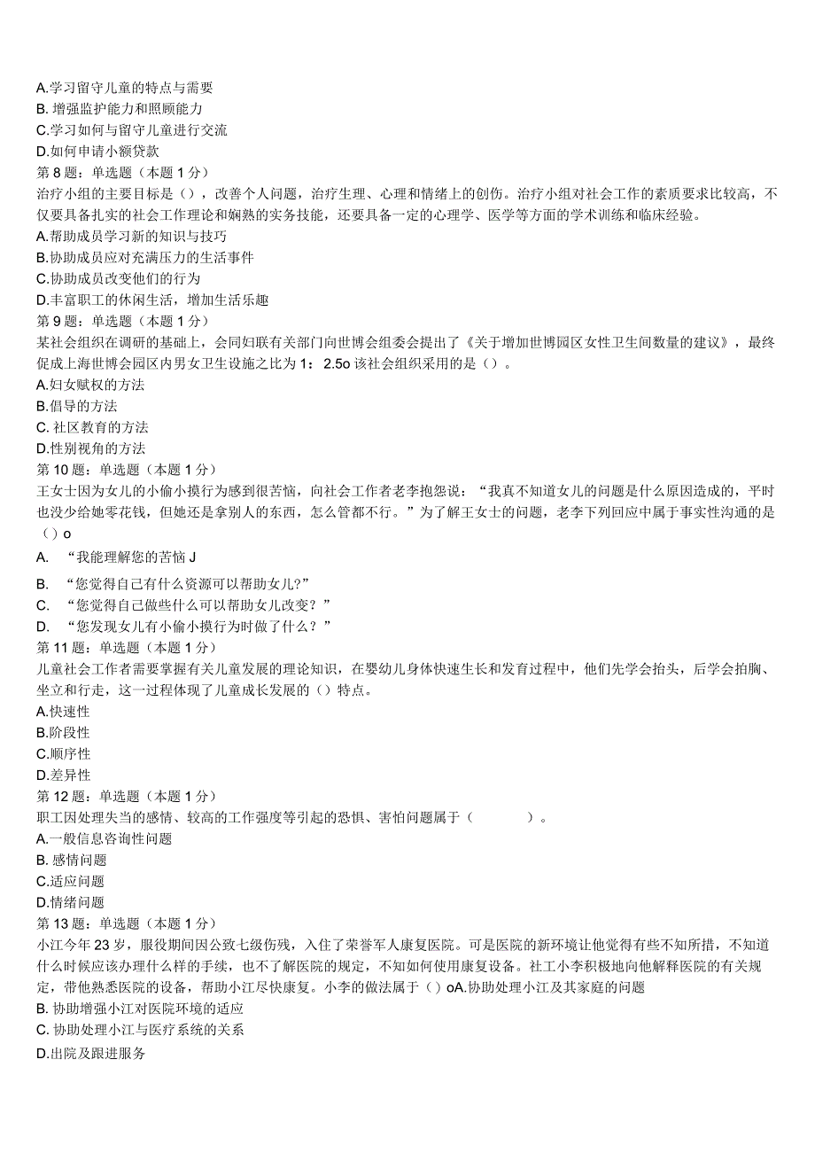 内黄县2023年初级社会工作者考试《社会工作实务》预测试题含解析.docx_第2页