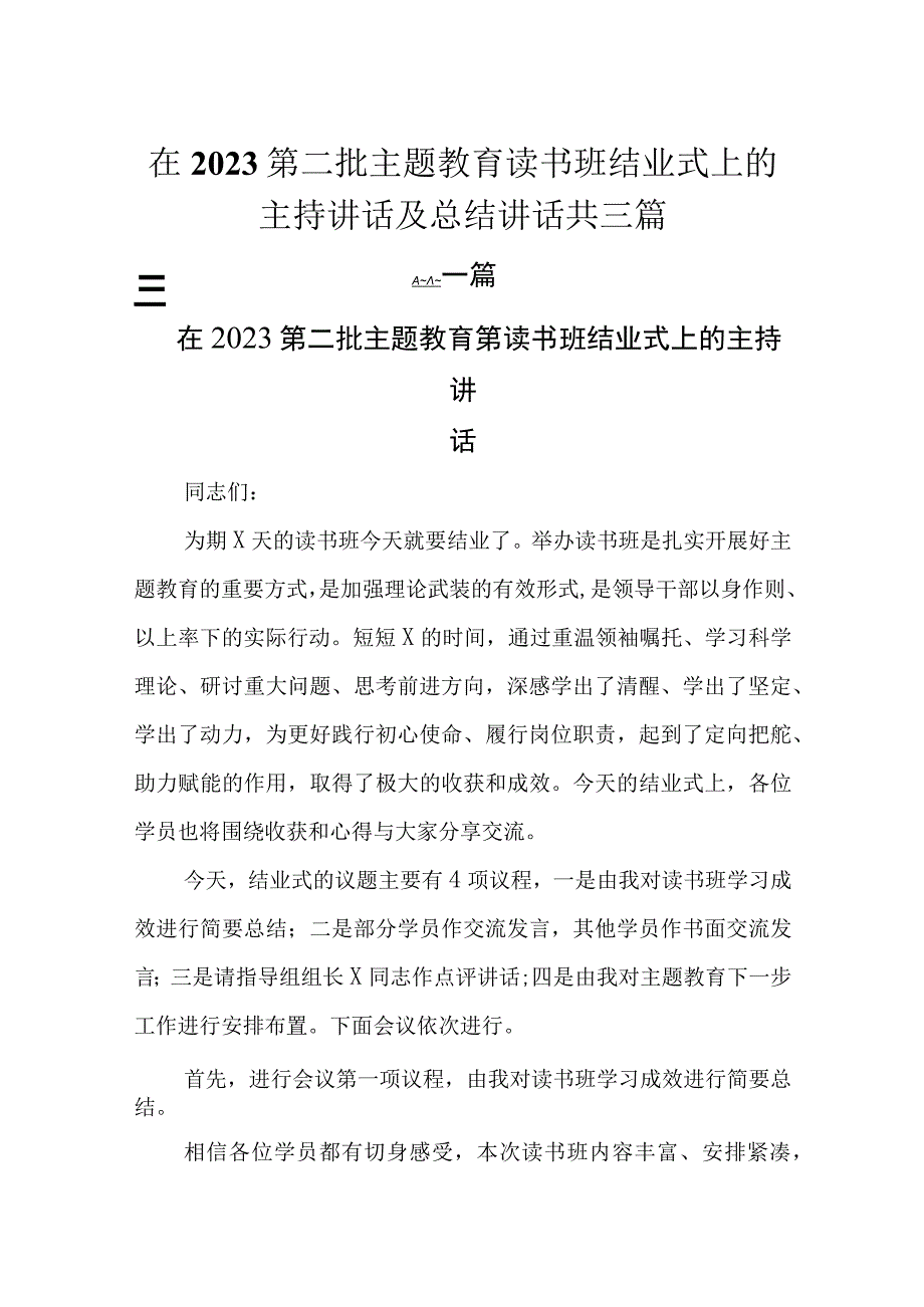 在2023第二批主题教育读书班结业式上的主持讲话及总结讲话共三篇.docx_第1页