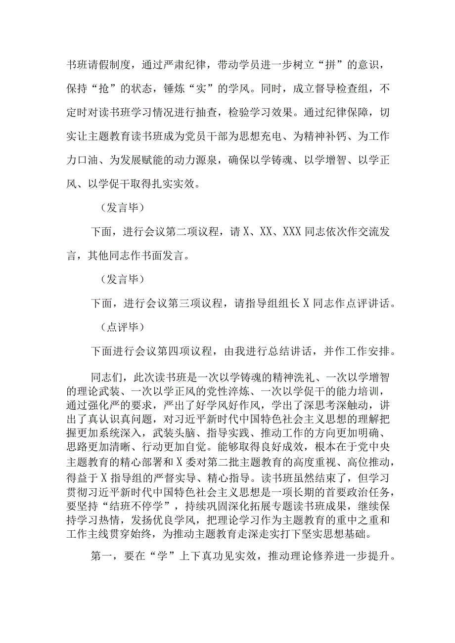 在2023第二批主题教育读书班结业式上的主持讲话及总结讲话共三篇.docx_第3页