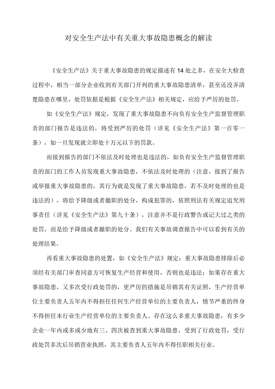 对安全生产法中有关重大事故隐患概念的解读.docx_第1页