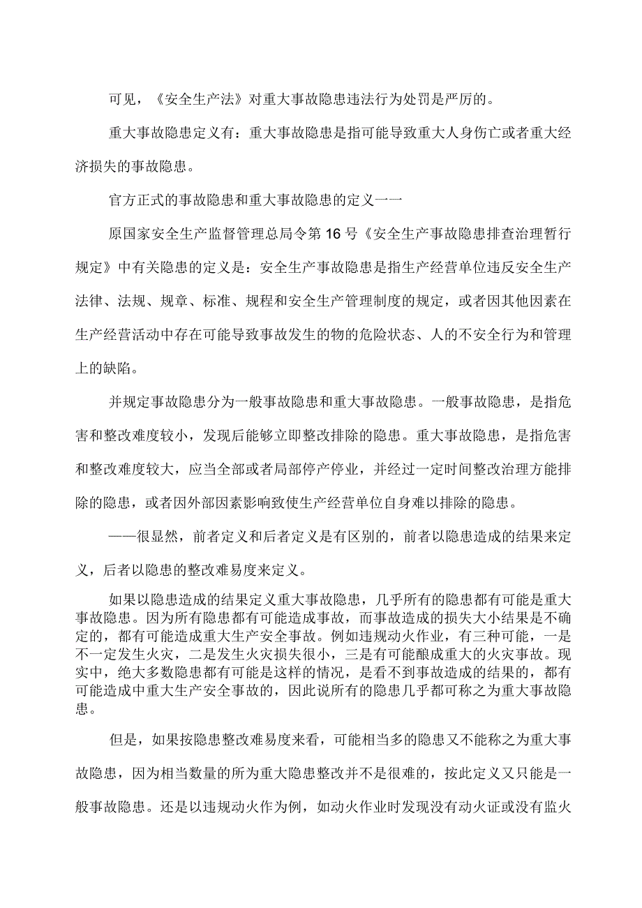 对安全生产法中有关重大事故隐患概念的解读.docx_第2页