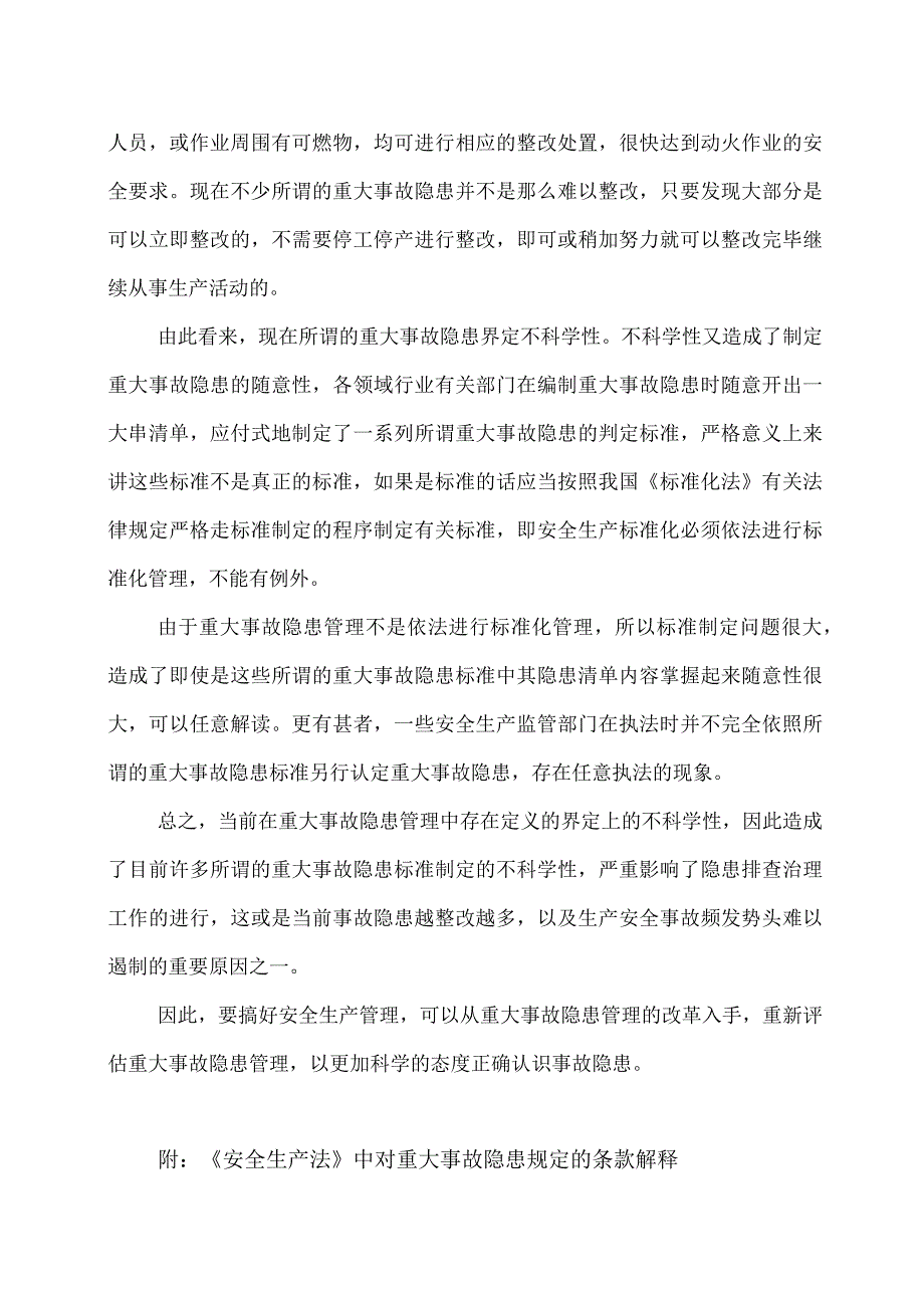 对安全生产法中有关重大事故隐患概念的解读.docx_第3页