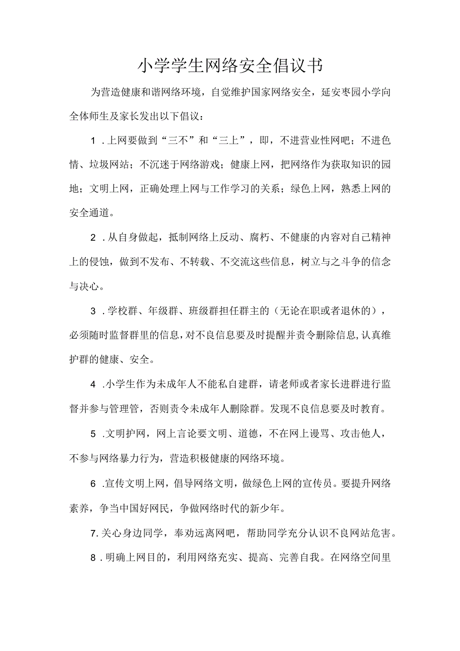 小学学生网络安全倡议书.docx_第1页