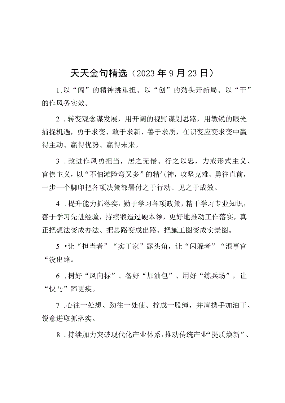 公文写作：天天金句精选（2023年9月23日）.docx_第1页