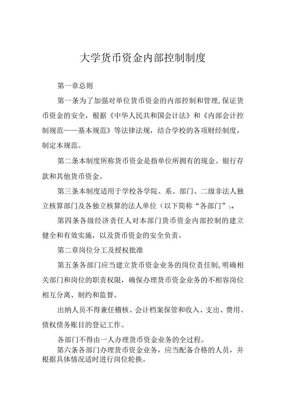 大学货币资金内部控制制度.docx_第1页