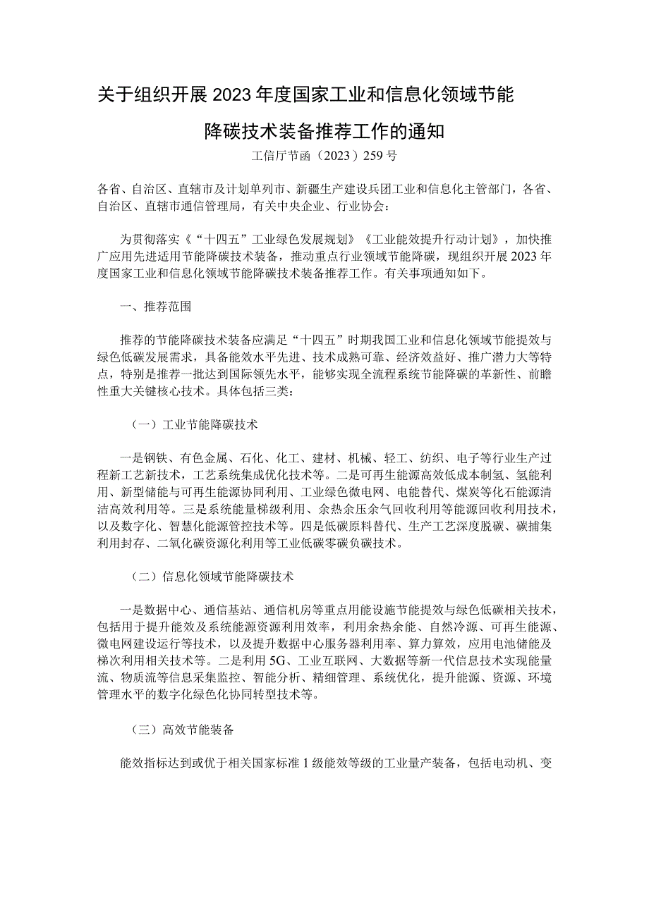 关于组织开展2023年度国家工业和信息化领域节能降碳技术装备推荐工作的通知：工业节能降碳技术汇总表、工业节能降碳技术申报书、信息化领域.docx_第1页