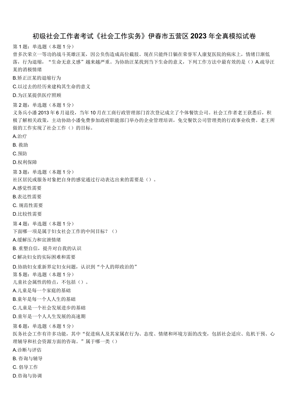 初级社会工作者考试《社会工作实务》伊春市五营区2023年全真模拟试卷含解析.docx_第1页