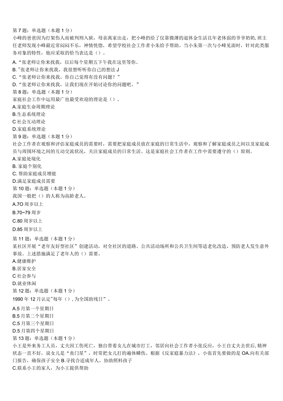 初级社会工作者考试《社会工作实务》伊春市五营区2023年全真模拟试卷含解析.docx_第2页