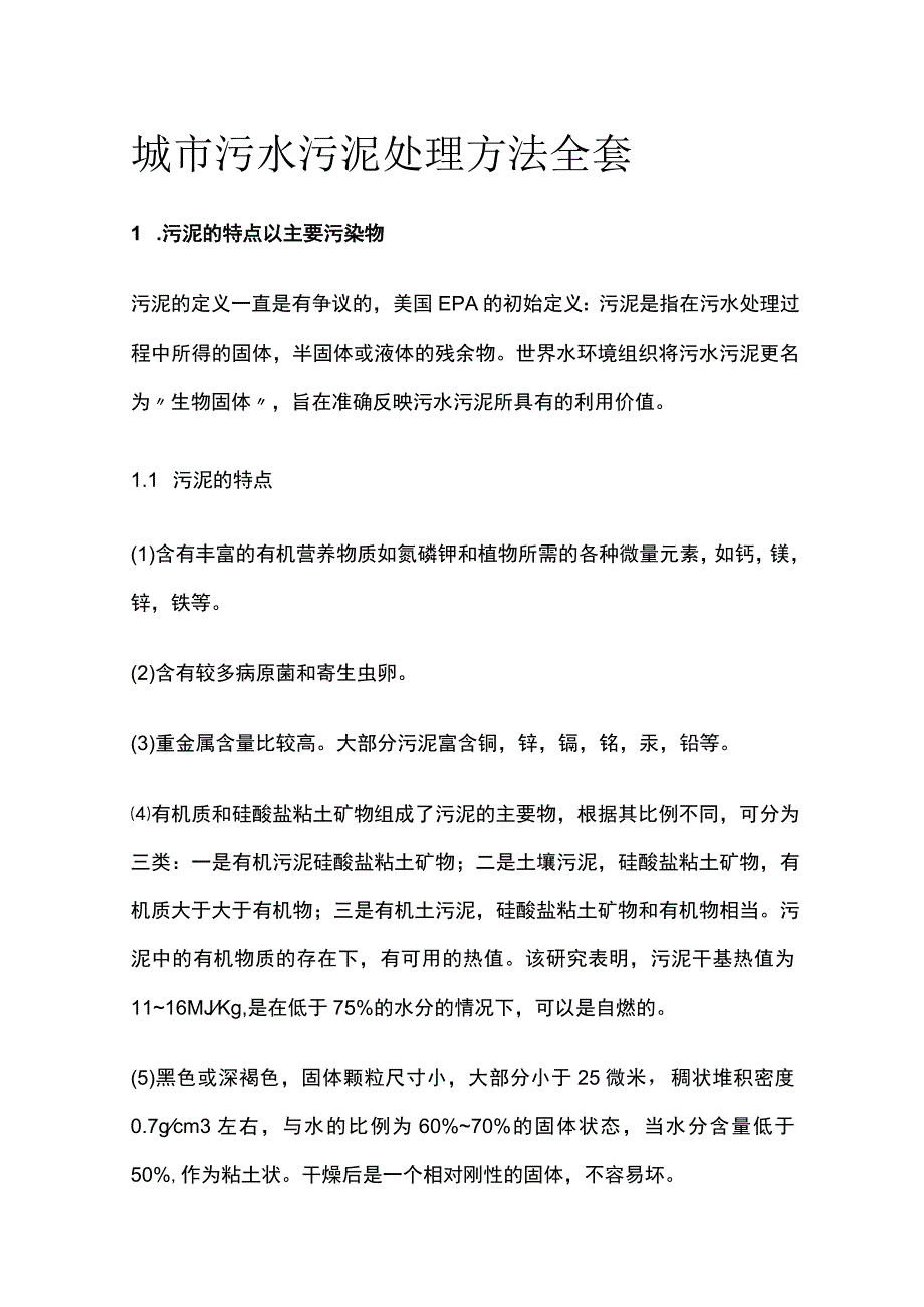 城市污水污泥处理方法全套.docx_第1页