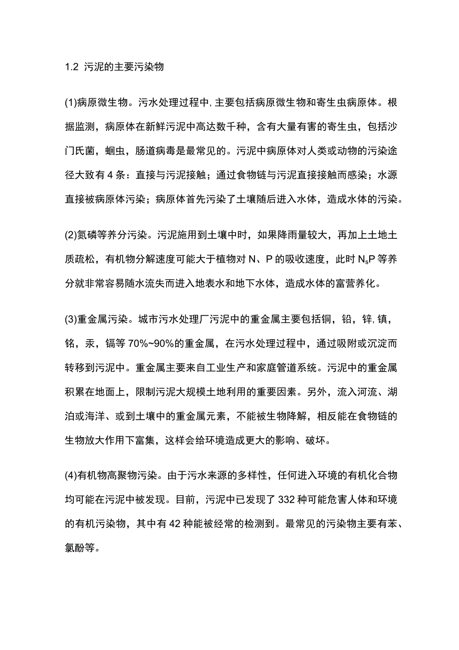 城市污水污泥处理方法全套.docx_第2页