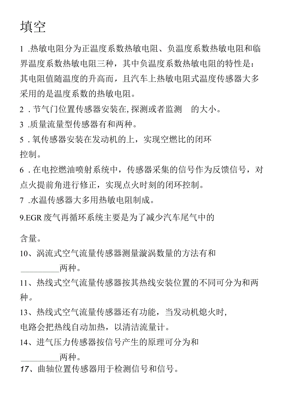 汽车传感器练习题(含答案).docx_第1页