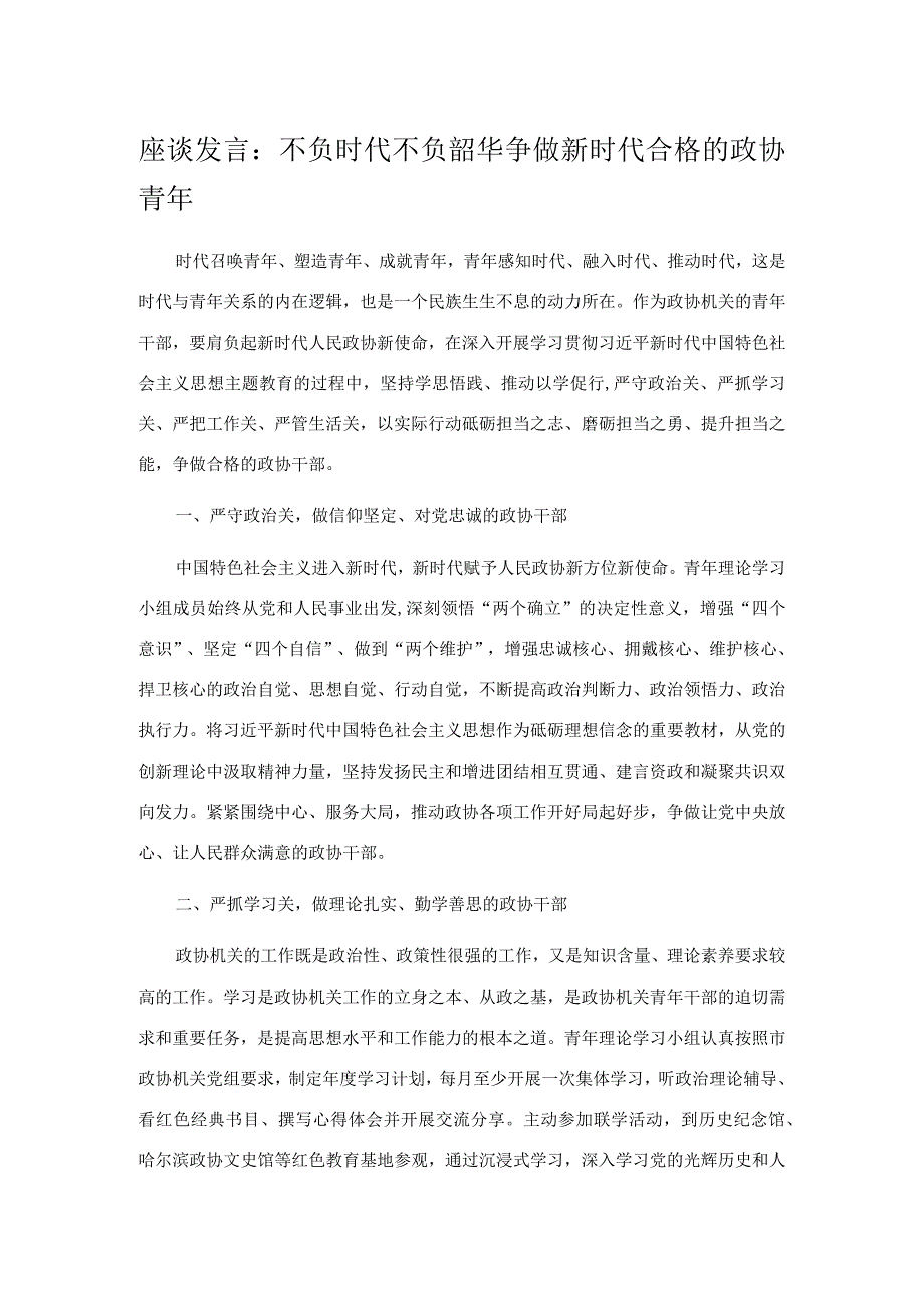 座谈发言：不负时代不负韶华 争做新时代合格的政协青年(1).docx_第1页