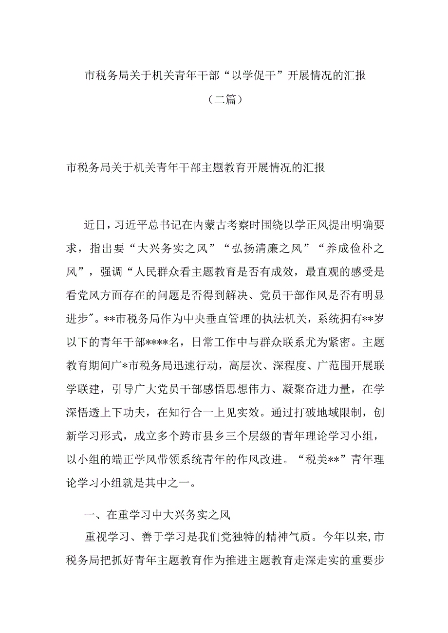 市税务局关于机关青年干部“以学促干”开展情况的汇报(二篇).docx_第1页