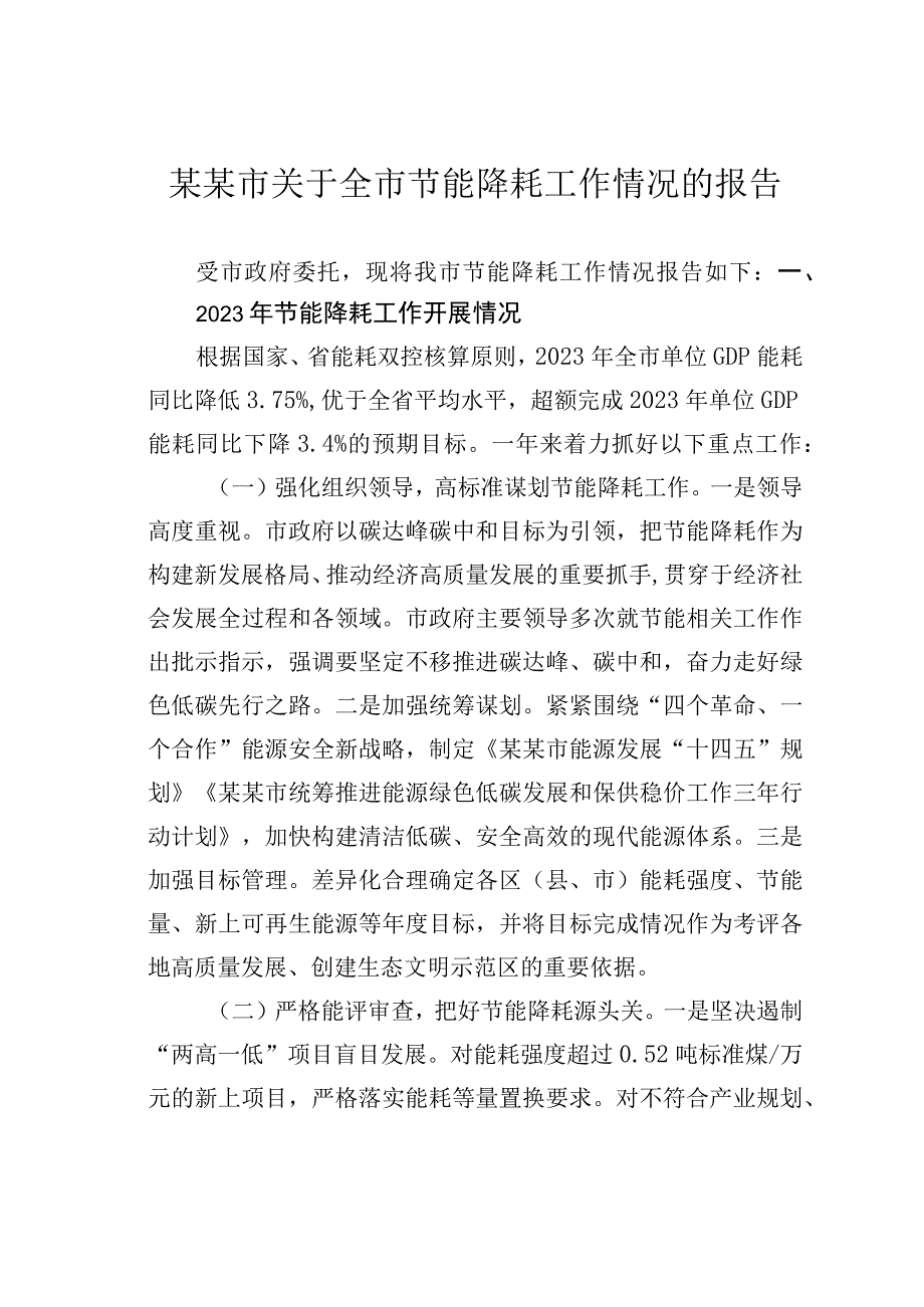 某某市关于全市节能降耗工作情况的报告.docx_第1页