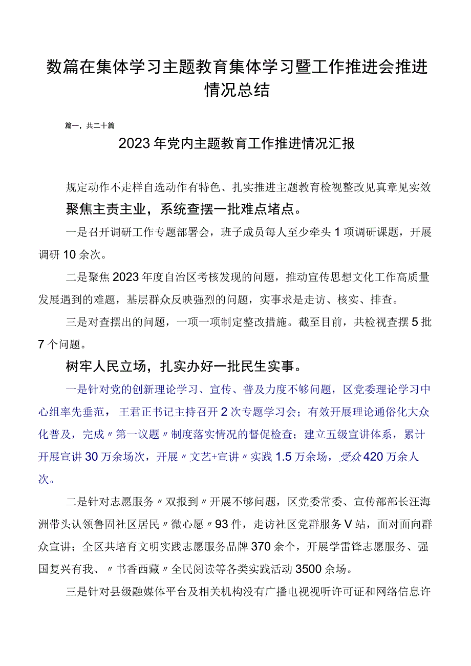 数篇在集体学习主题教育集体学习暨工作推进会推进情况总结.docx_第1页