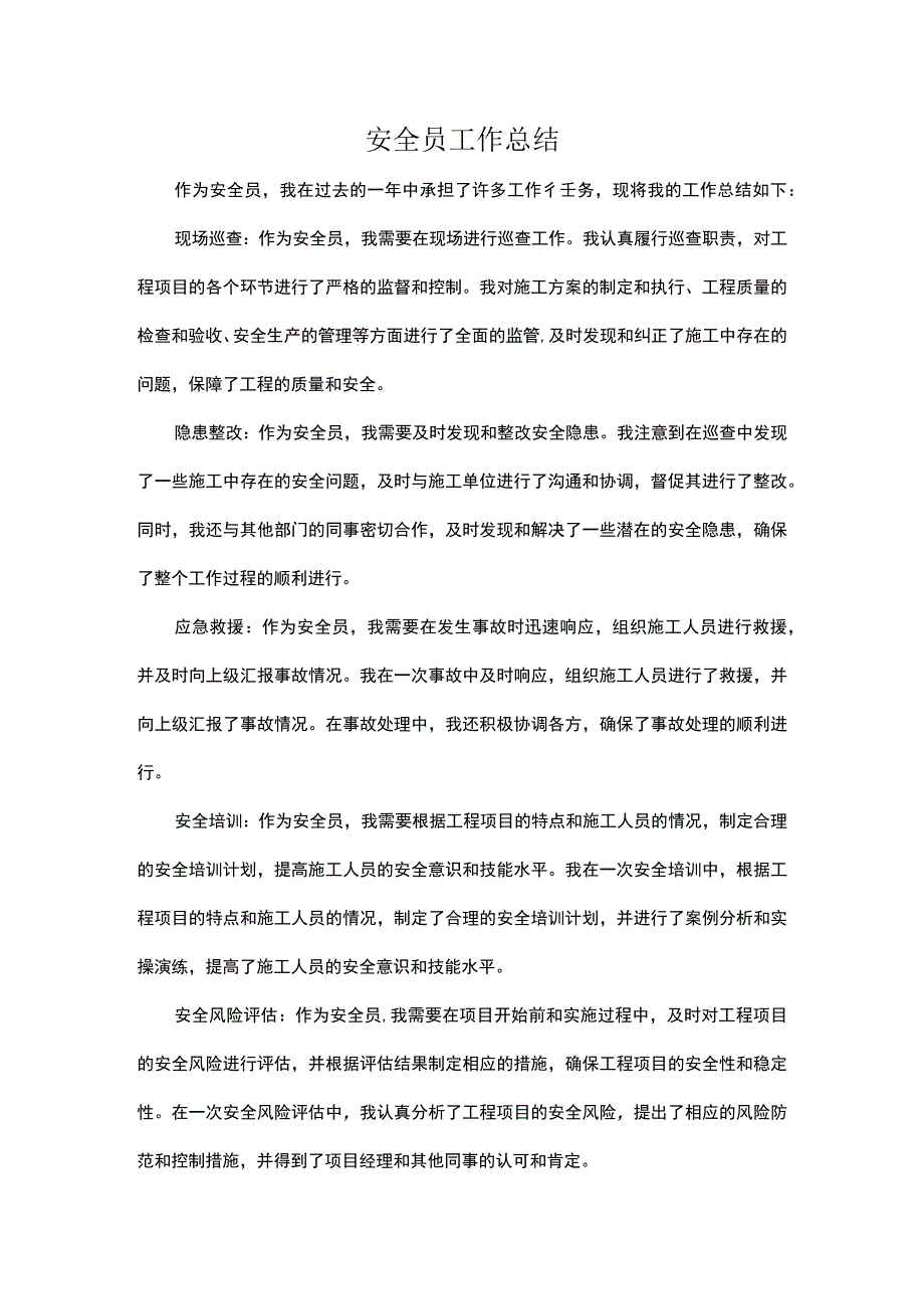 安全员工作总结.docx_第1页