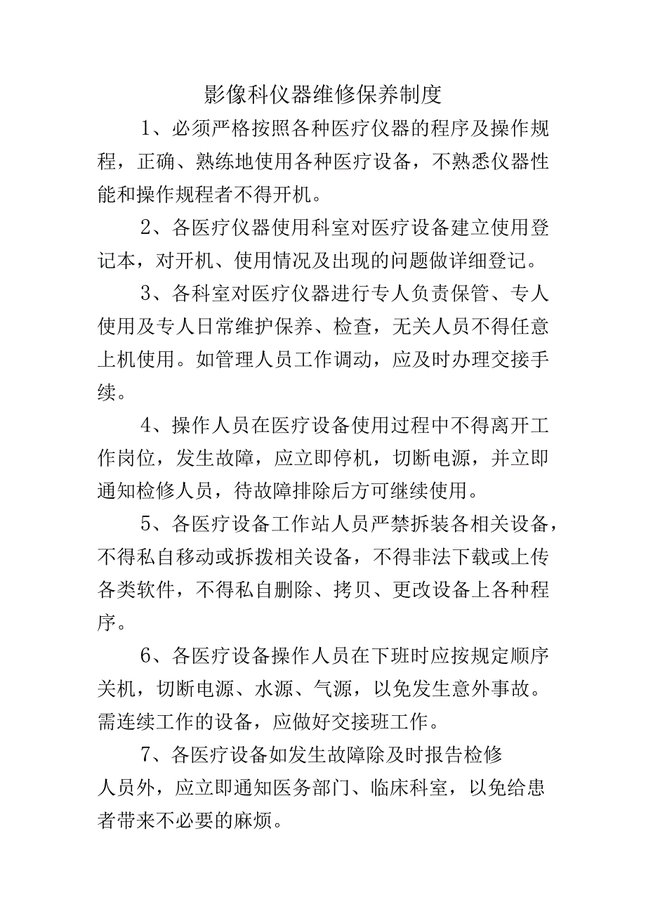 影像科仪器维修保养制度.docx_第1页