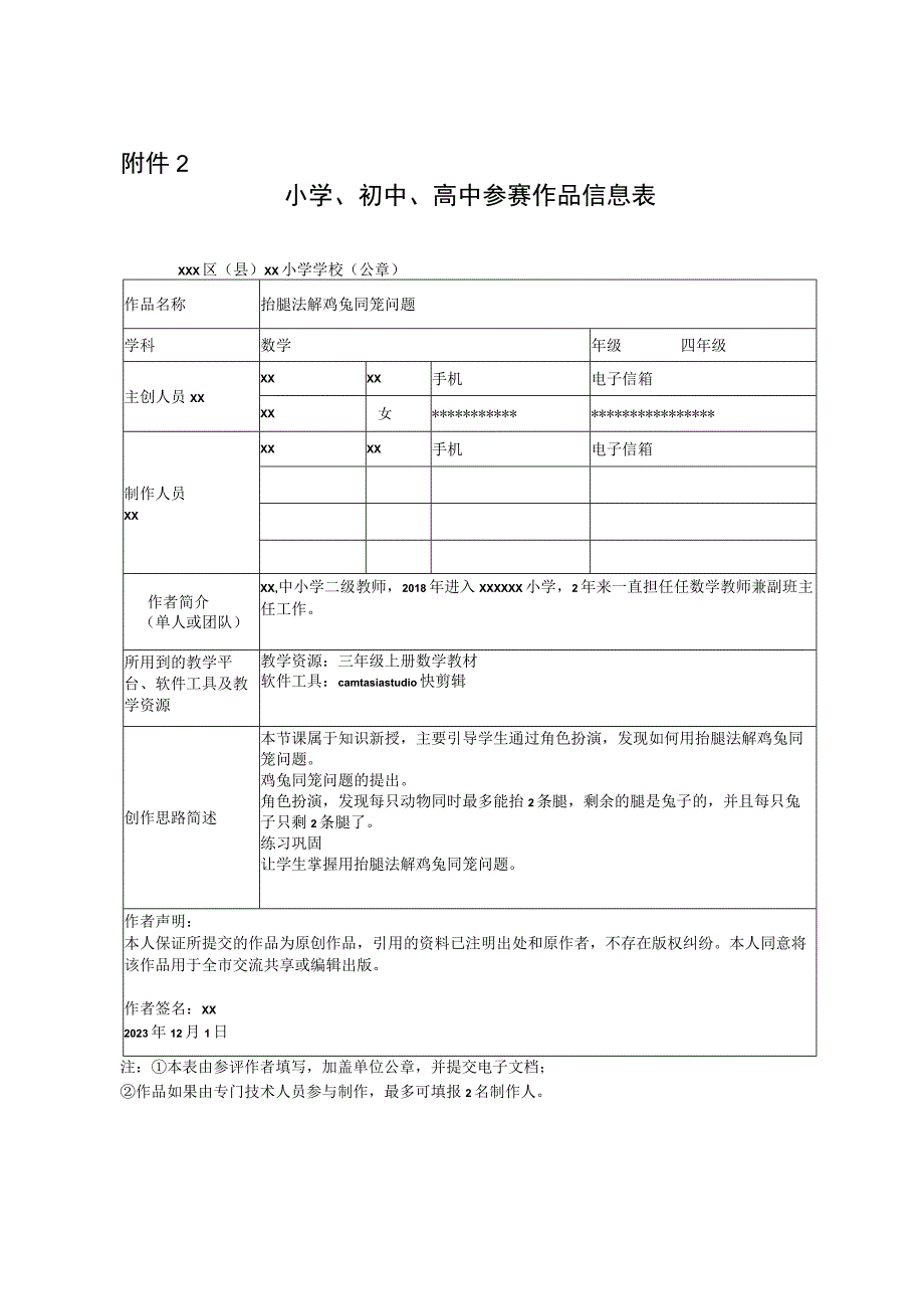 抬腿法解鸡兔同笼问题_微课大赛申报表（x）微课公开课教案教学设计课件.docx_第1页