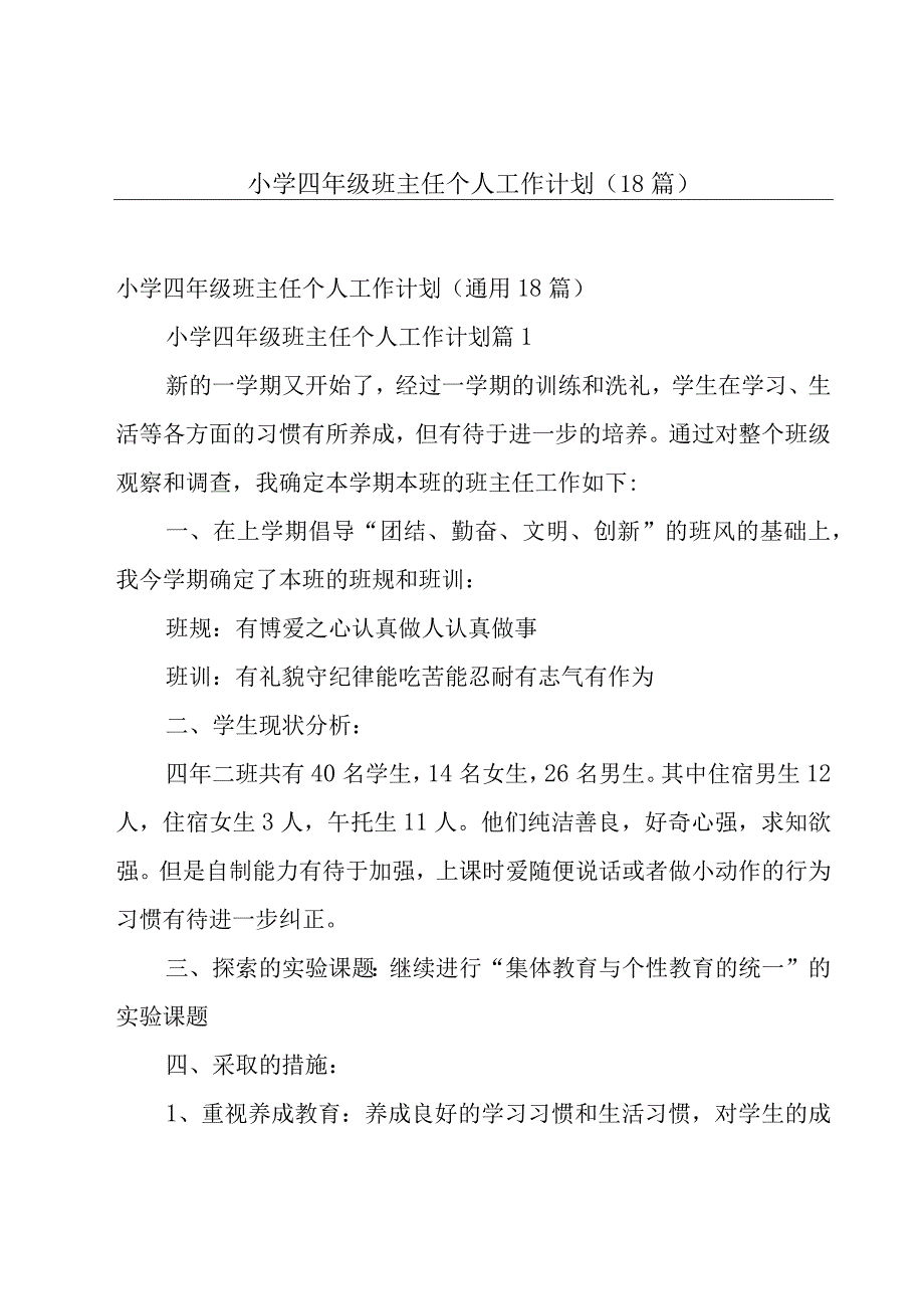 小学四年级班主任个人工作计划（18篇）.docx_第1页