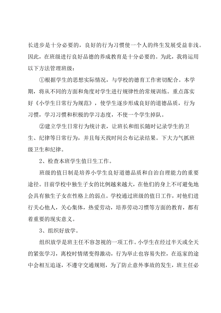 小学四年级班主任个人工作计划（18篇）.docx_第2页