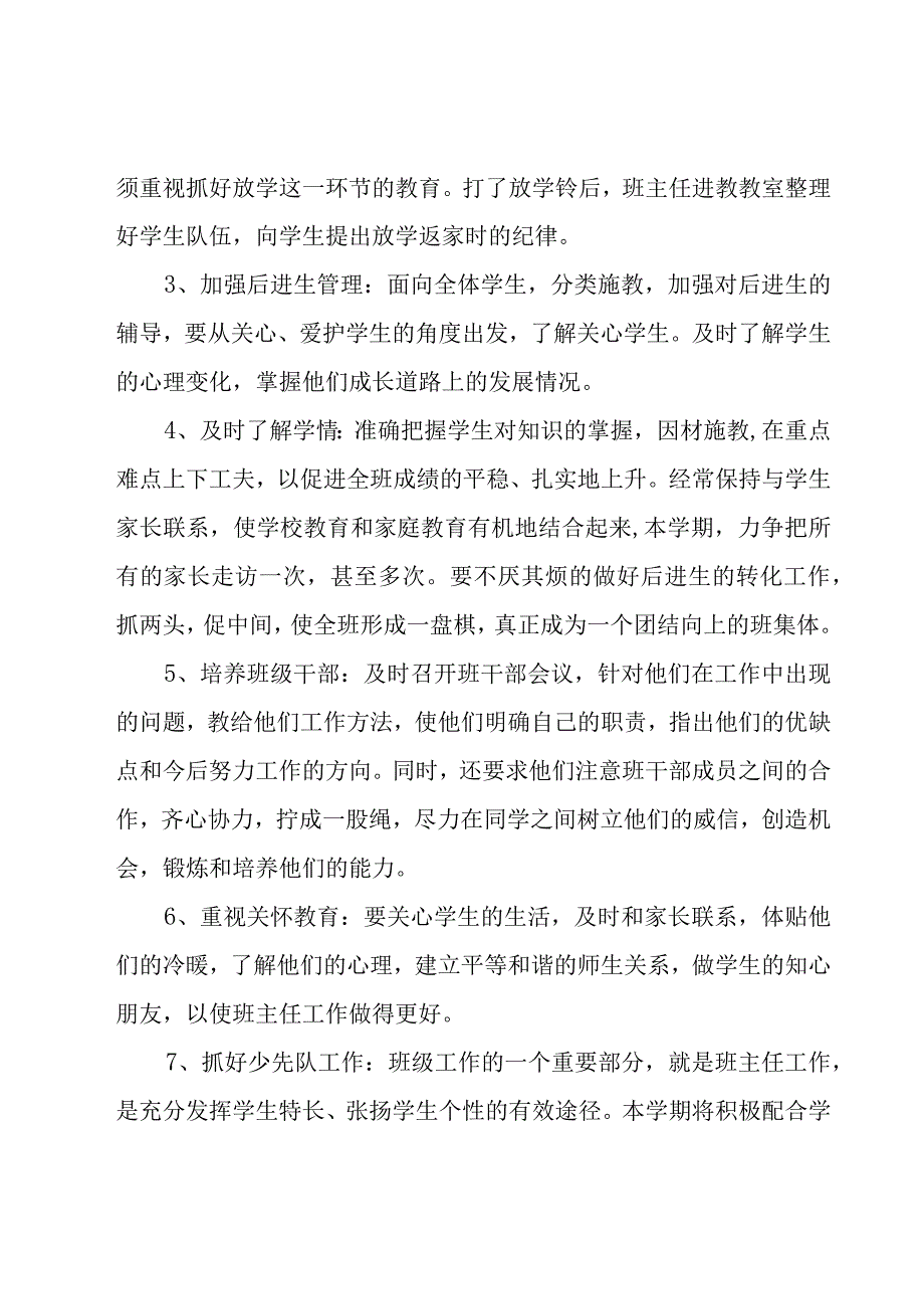 小学四年级班主任个人工作计划（18篇）.docx_第3页