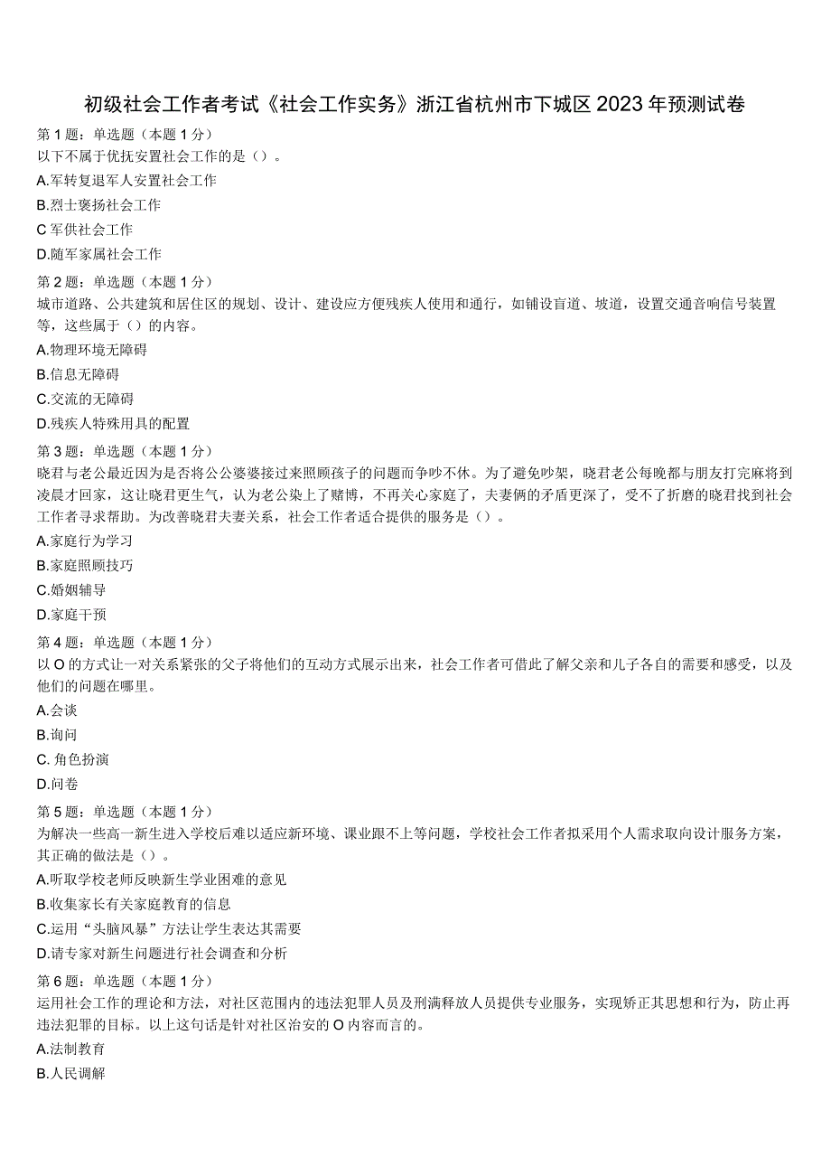 初级社会工作者考试《社会工作实务》浙江省杭州市下城区2023年预测试卷含解析.docx_第1页