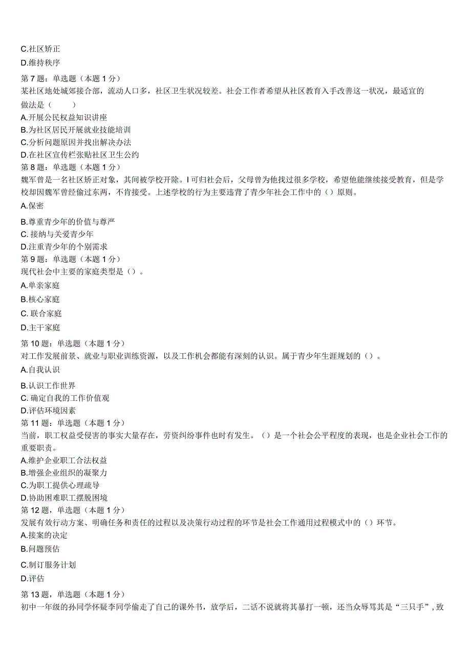 初级社会工作者考试《社会工作实务》浙江省杭州市下城区2023年预测试卷含解析.docx_第2页