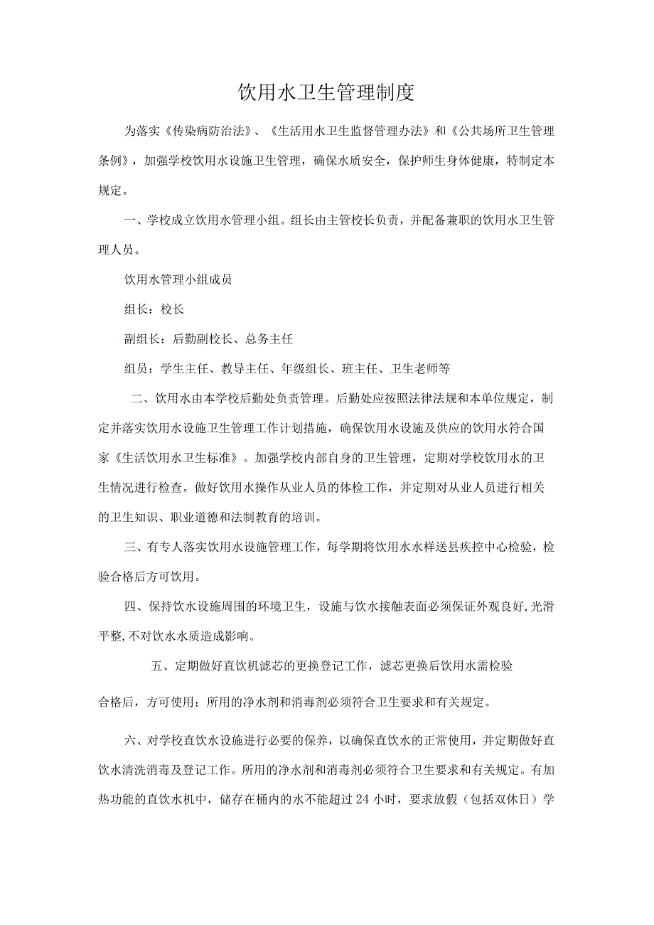 学校饮用水突发公共卫生事件（包括停水）应急预案饮用水卫生管理制度.docx_第1页