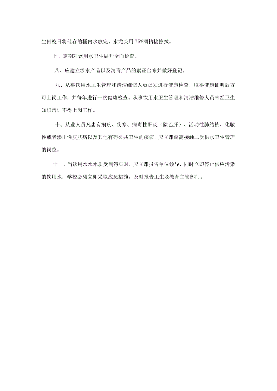 学校饮用水突发公共卫生事件（包括停水）应急预案饮用水卫生管理制度.docx_第2页