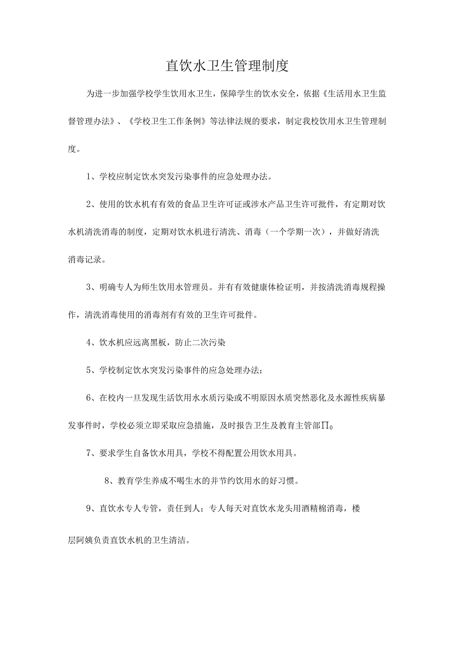 学校饮用水突发公共卫生事件（包括停水）应急预案饮用水卫生管理制度.docx_第3页