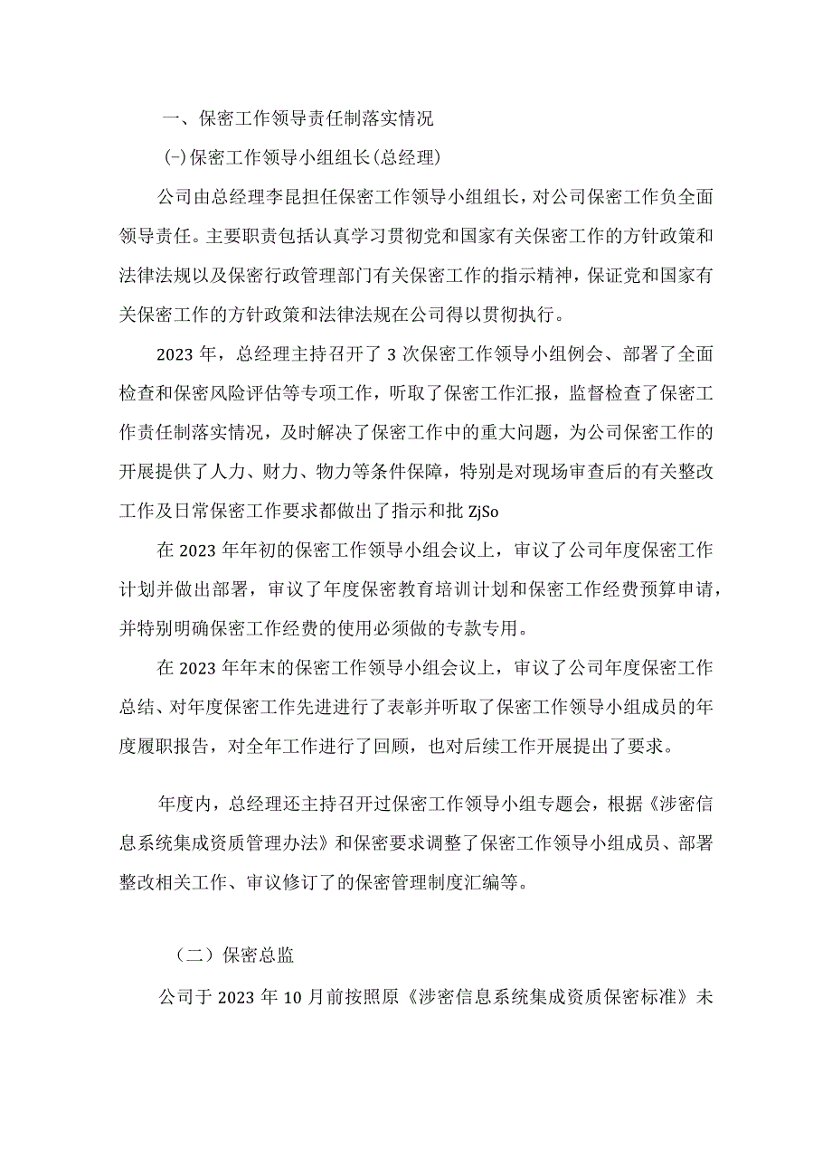 涉密信息系统集成资质单位保密管理落实情况自查自评报告.docx_第3页