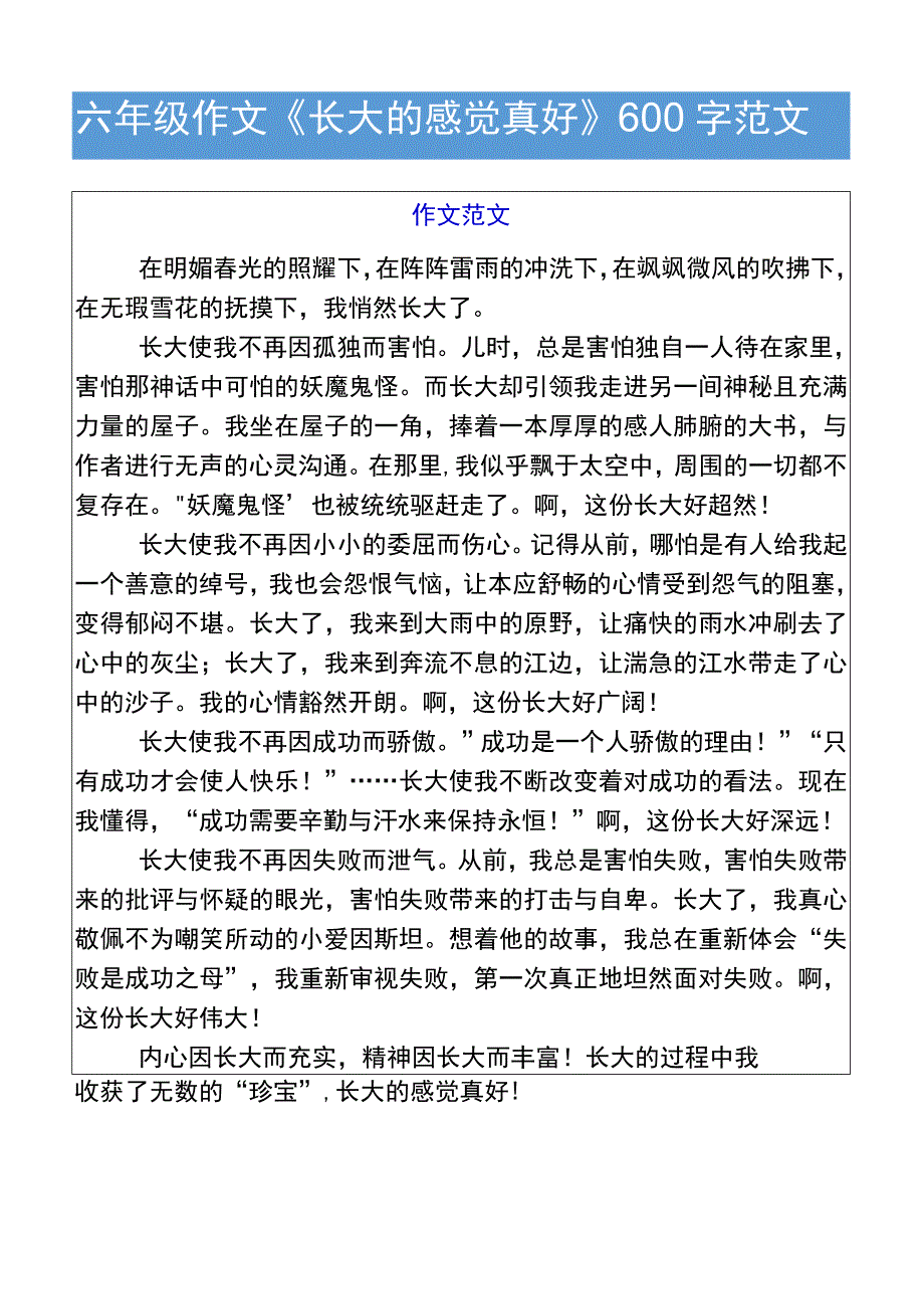 六年级作文《长大的感觉真好》600字范文.docx_第1页