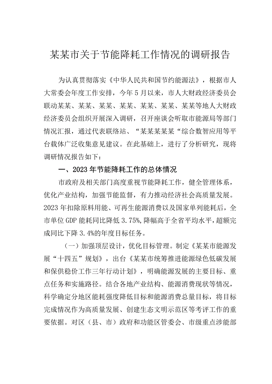 某某市关于节能降耗工作情况的调研报告.docx_第1页