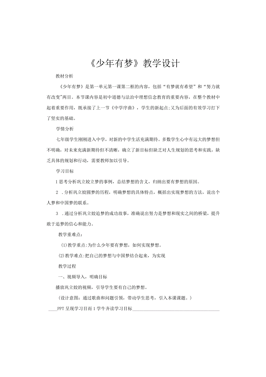 少年有梦 教学设计-2023-2024学年部编版道德与法治七年级上册.docx_第1页