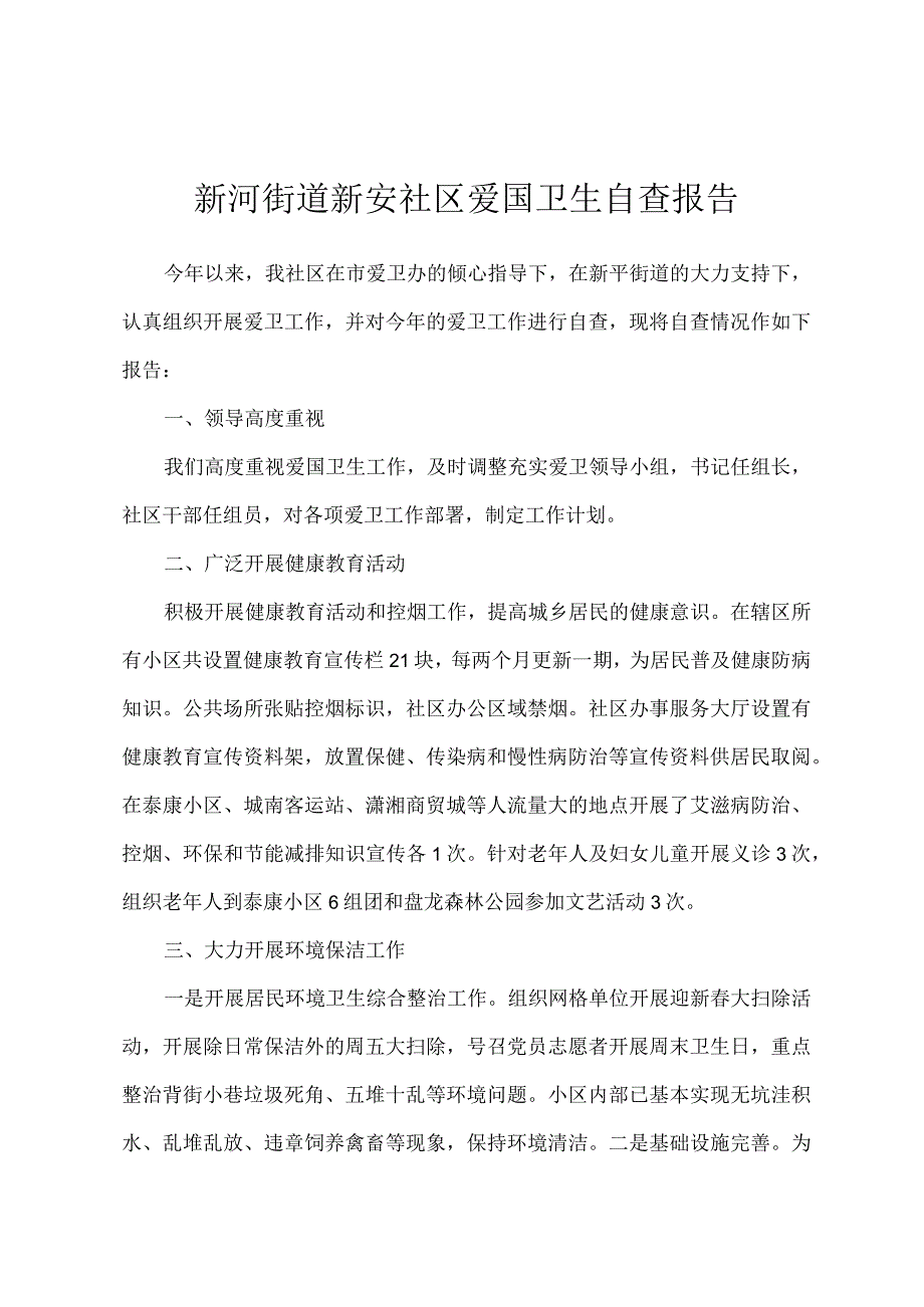 新河街道新安社区爱国卫生自查报告.docx_第1页