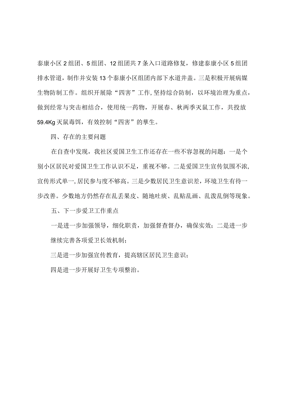 新河街道新安社区爱国卫生自查报告.docx_第2页