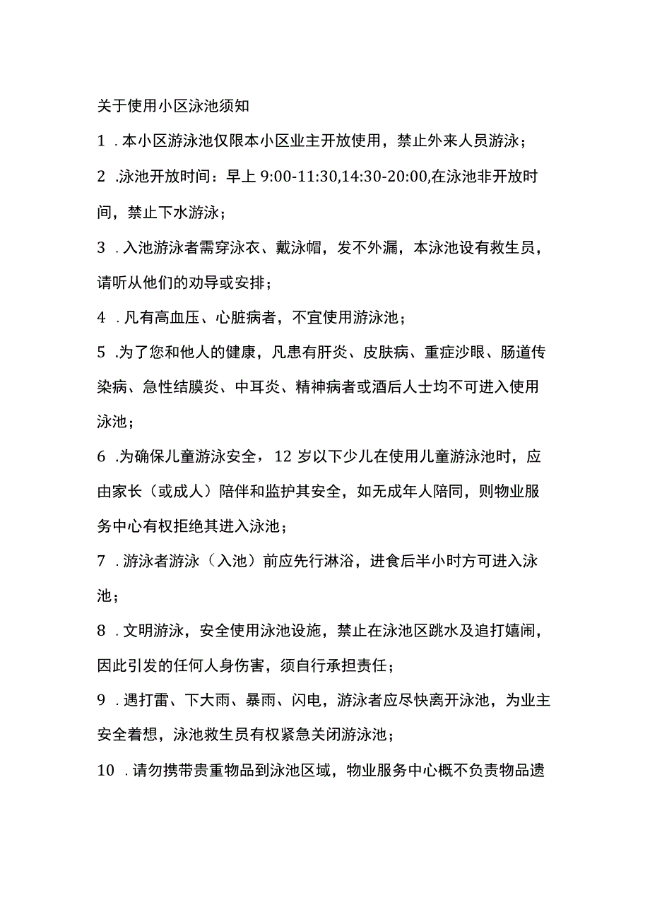 小区泳池安全使用须知.docx_第1页