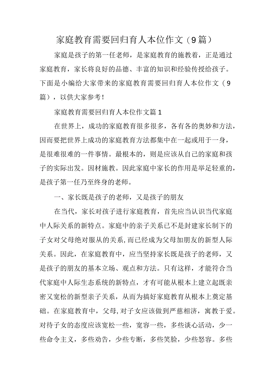 家庭教育需要回归育人本位作文(9篇).docx_第1页