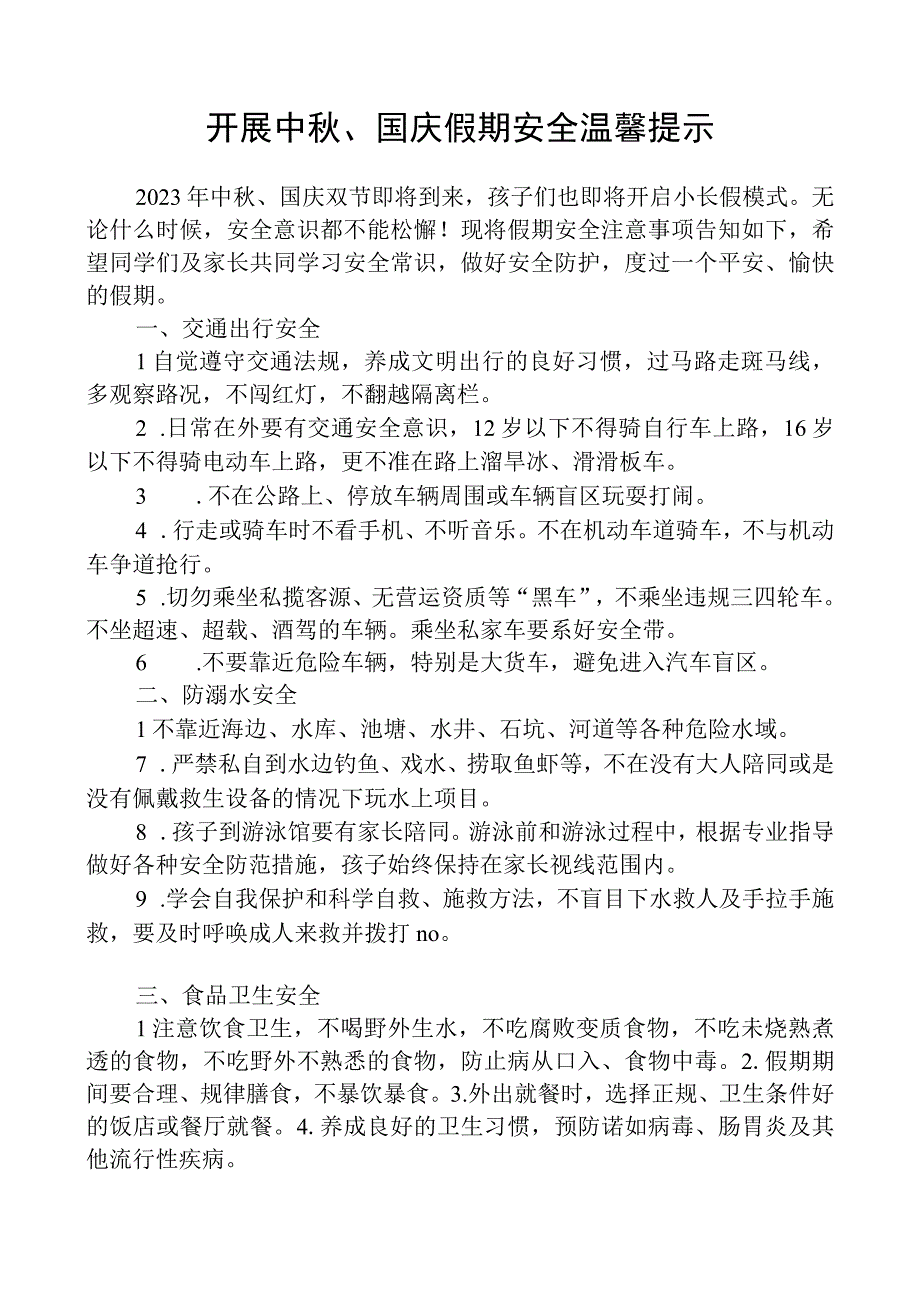 开展中秋、国庆假期安全温馨提示.docx_第1页